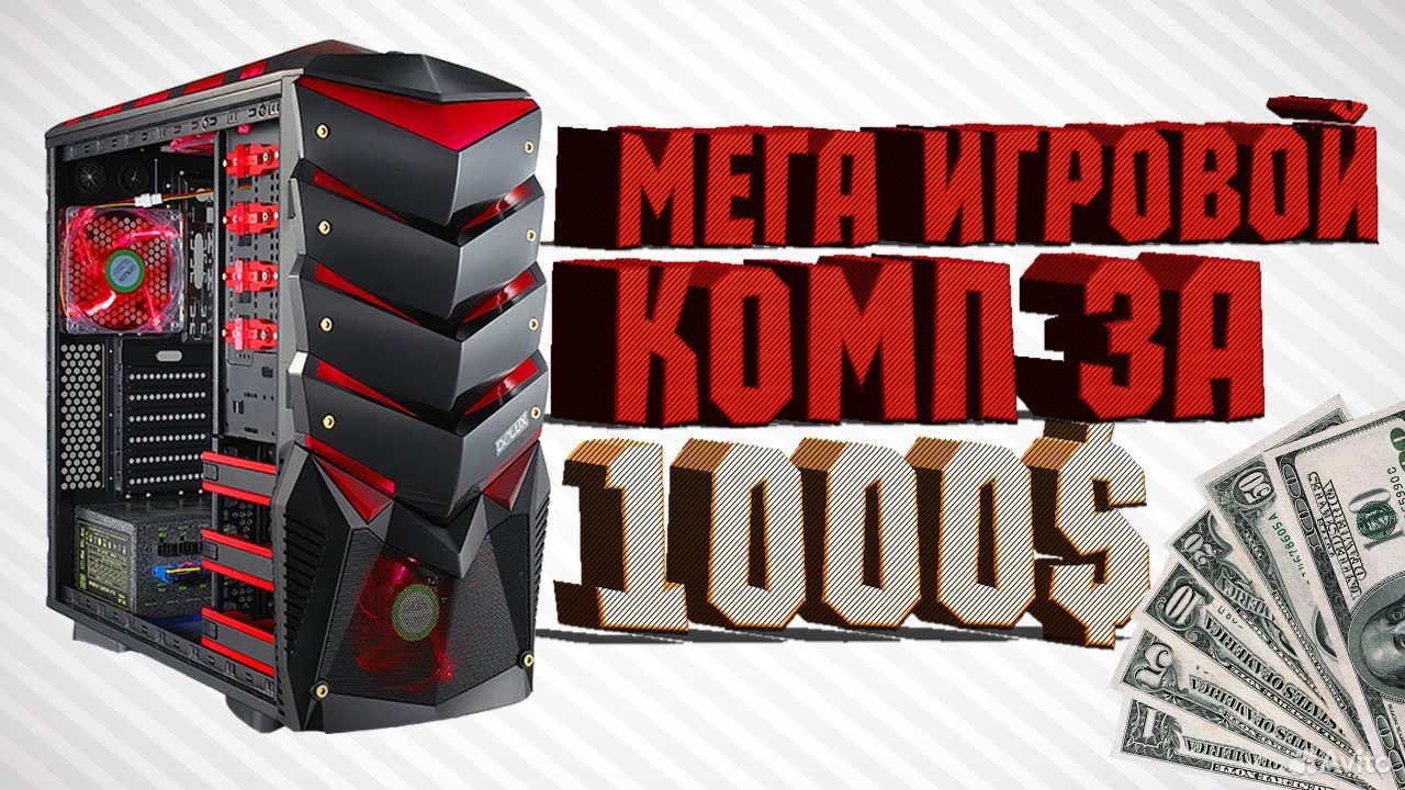 Build gaming. Комп за 1000 рублей. ПК за 1000 руб. Компьютер за 1000 долларов. ПК за миллион долларов.