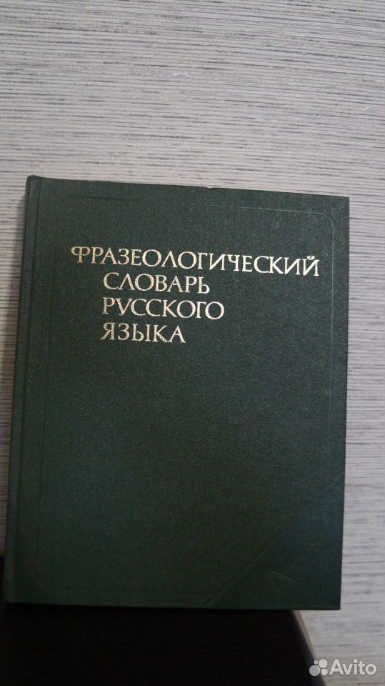 ФРАЗЕОЛОГИЧЕСКИЙ СЛОВАРЬ РУССКОГО ЯЗЫКА МОЛОТКОВА СКАЧАТЬ БЕСПЛАТНО ФРАЗЕОЛОГИЧЕСКИЙ СЛОВАРЬ РУССКОГО ЯЗЫКА МОЛОТКОВА СКАЧАТЬ БЕСПЛАТНО