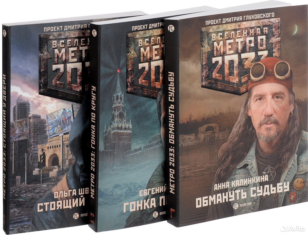 Метро книга. Вселенная метро 2033 книга. Metro 2033 книга. Обложки книг Вселенная метро 2033. Метро 2033 к свету.