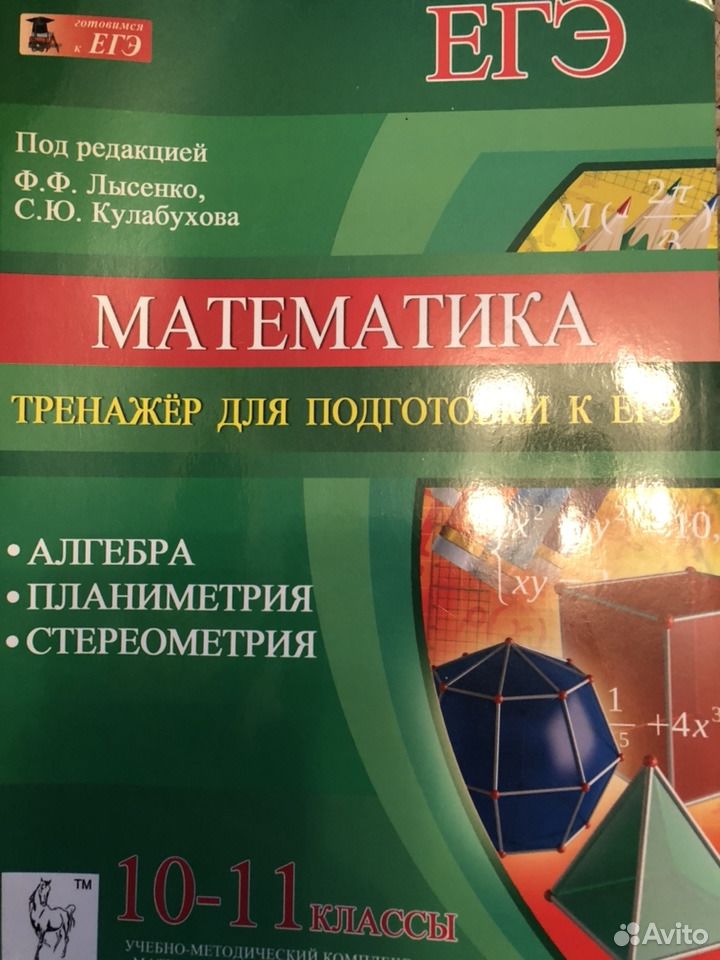 Лысенко ЕГЭ математика тренажер. ЕГЭ математика тренажер Лысенко Кулабухова. Лысенко Кулабухова тренажёр для подготовки к ЕГЭ. Математика 10-11 класс тренажер для подготовки к ЕГЭ Лысенко.