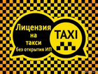 Выдача разрешения для работы в такси объявление продам