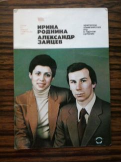 Календарик 1981 Роднина и Зайцев