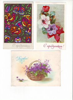 Открытки СССР - Поздравляю, цветы, с Днем рождения