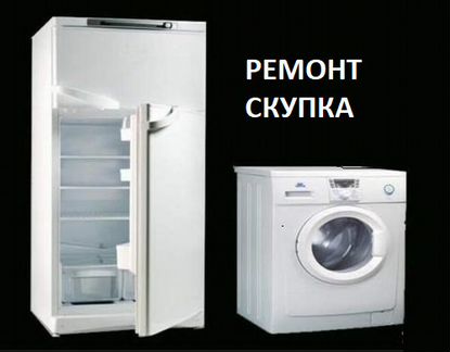 Ремонт холодильников, стиральных машин, скупка
