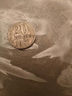 Продажа монеты 20 копеек 1961года