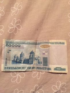 Белорусские пядесят тысяч