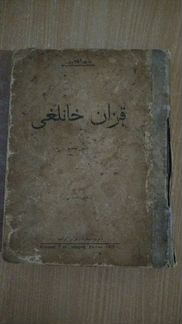 Коран 1920г