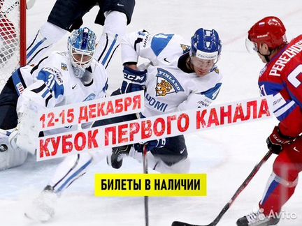 Хоккейные билеты Кубок Первого канала 2019
