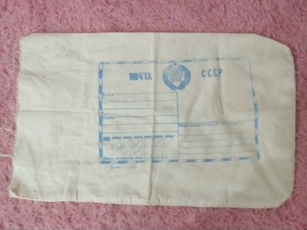 Продам мешок почта СССР