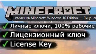 Minecraft: Windows 10 Edition Лицензионный ключ