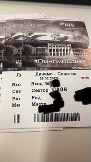 Билеты на футбол Динамо-Спартак 29.02
