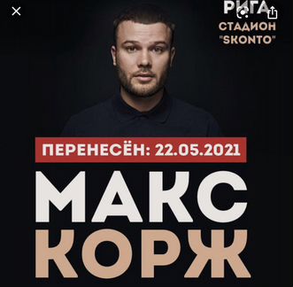 Билет на Маркса Коржа «VIP»