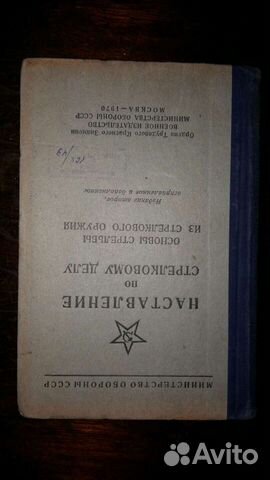 Наставление, основы стрельбы из стрелкового оружия