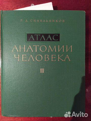 Атлас анатомии человека 3-ий том.Автор Синельников