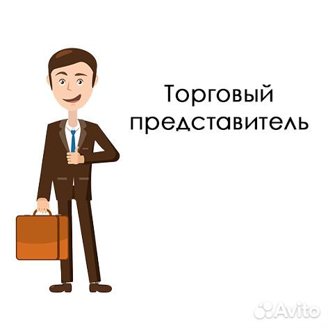 Вакансия торговый представитель картинки