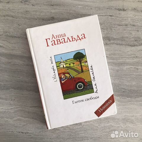 Анна Гавальда «Глоток свободы»