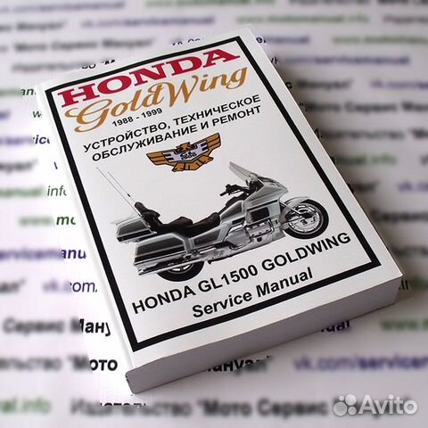 Honda GL1500 (1988-2000) Goldwing мануал