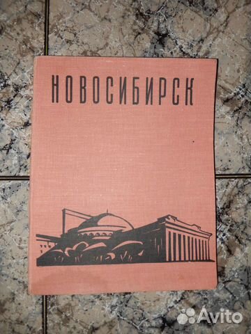 Фотоальбом Новосибирск, 1962г