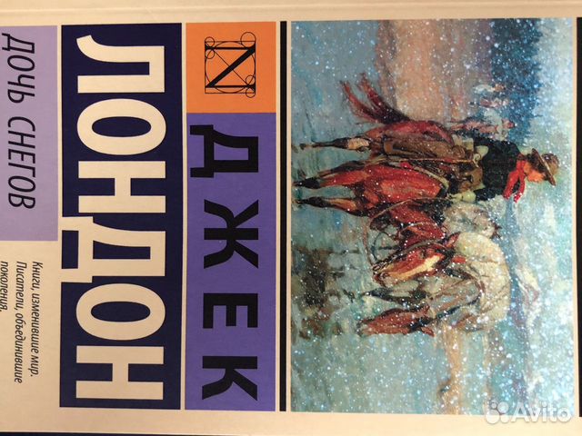 Книга Джек Лондон «Дочь снегов»