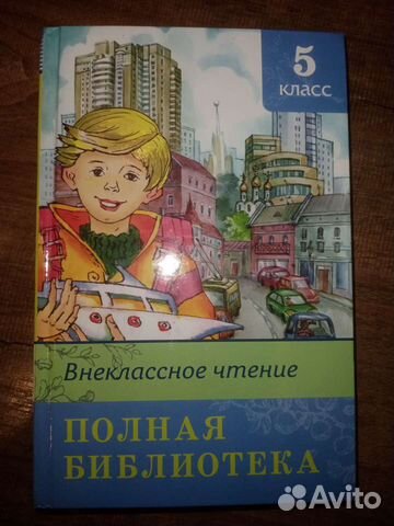 Внеклассное чтение 5 класс