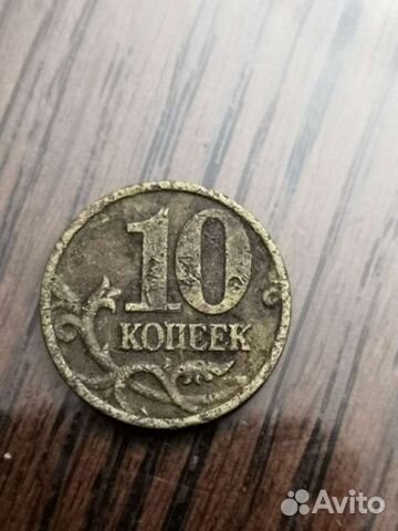 10 копеек 1999 год
