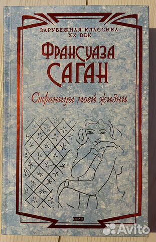 Франсуаза Саган «Страницы моей жизни»