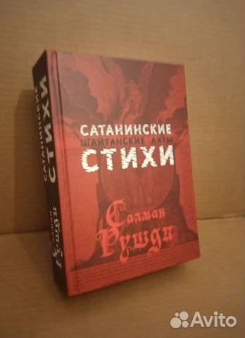 Купить Книгу Сатанинские Стихи