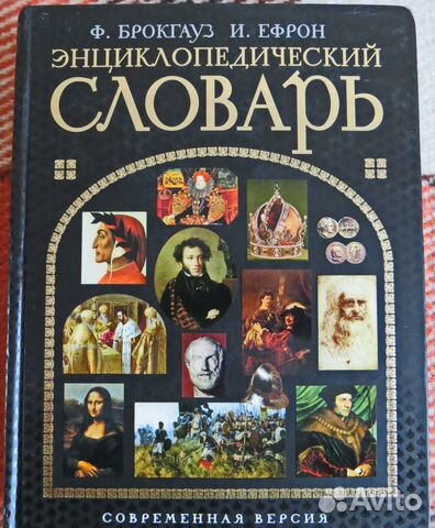Энциклопедический словарь Брокгауза и Ефрона