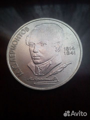1 рубль 1989 года (Лермонтов)
