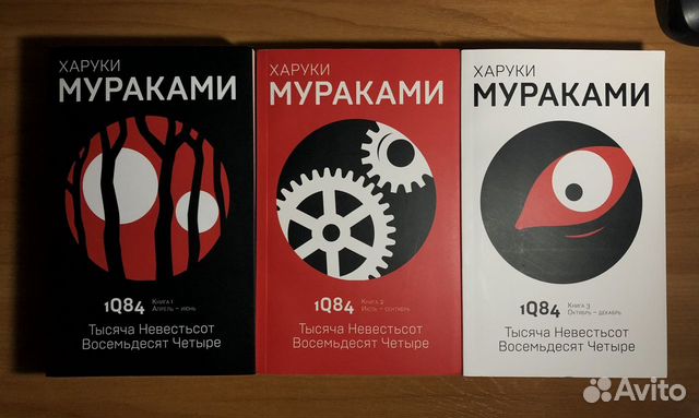 Мураками 1q84 книга читать. Харуки Мураками 1984. Харуки Мураками 1q84. Книга 1q84 Мураками. Харуки Мураками тысяча невестьсот восемьдесят четыре.