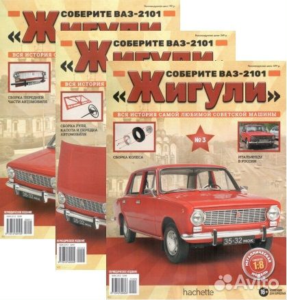 Журналы ваз-2101 Жигули масштаб 1/8 Hachette