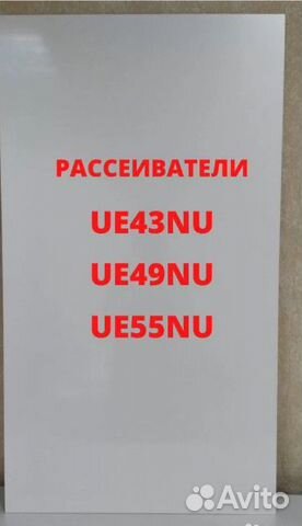Рассеиватель Samsung UE43NU UE49NU UE55NU