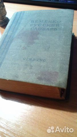 Словарь1949г.изд. немецко-Русский