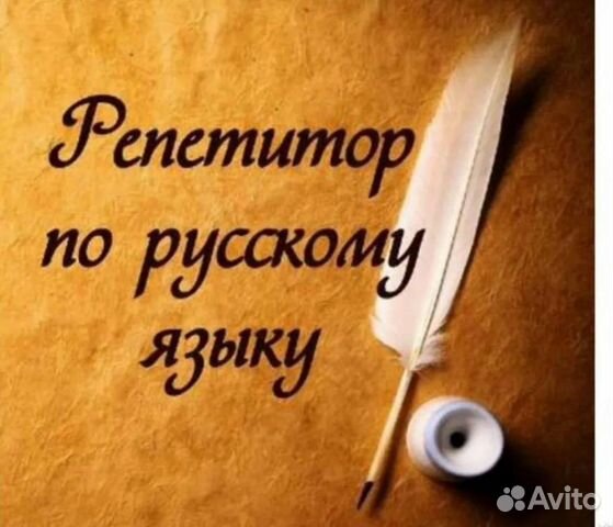 Репетитор по русскому языку огэ егэ