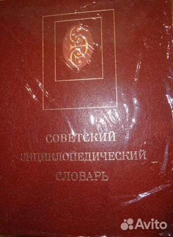 Советский энциклопедический словарь