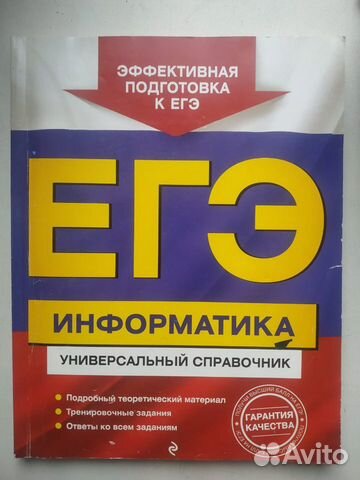Егэ.Информатика универсальный справочник Трофимова