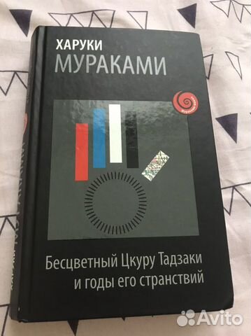 Харуки Мураками «Бесцветный Цкуру Тадзаки и годы