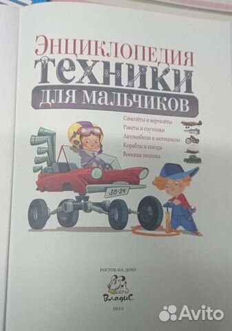 Энциклопедия техники для мальчика
