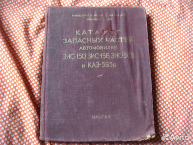Каталог запасных частей автомобиля зис 150 156