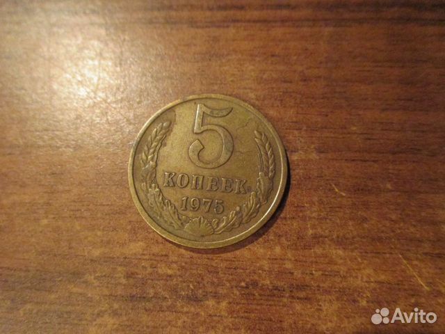 5 копеек 1975 года