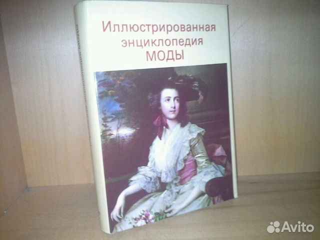Иллюстрированная энциклопедия моды Иллюстрированная энциклопедия моды