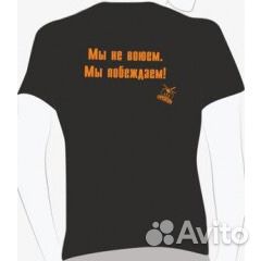 Футболка мужская Мы не воюем. Мы побеждаем., новая