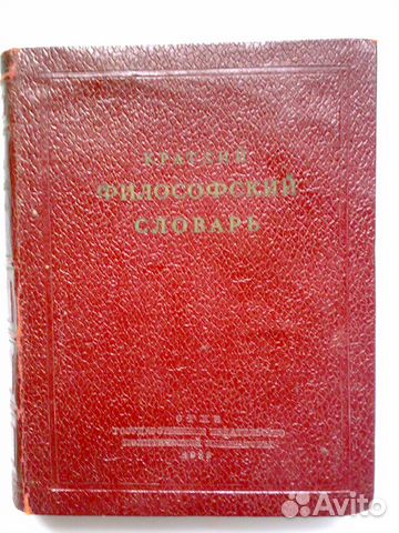 Философский словарь марксизма-ленинизма, 1939