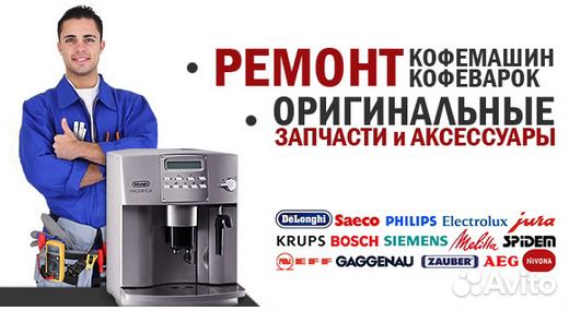 Качественный ремонт кофемашин Качественный ремонт кофемашин