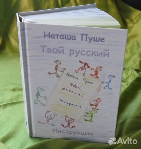 Русские твои. Наташа пуше твой русский. Книга Наташи пуше. Наташа пуше русский язык. Наташа пуше твой русский рисунки.