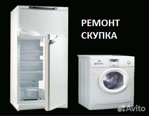 Ремонт холодильников, стиральных машин, скупка