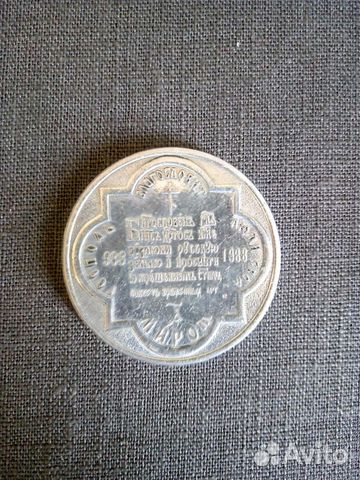 Монета в память тысячелетия крещения Руси 1988 Монета в память тысячелетия крещения Руси 1988