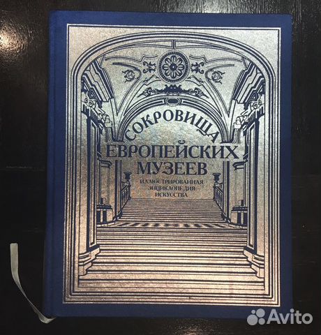 Сокровища европейских музеев Сокровища европейских музеев
