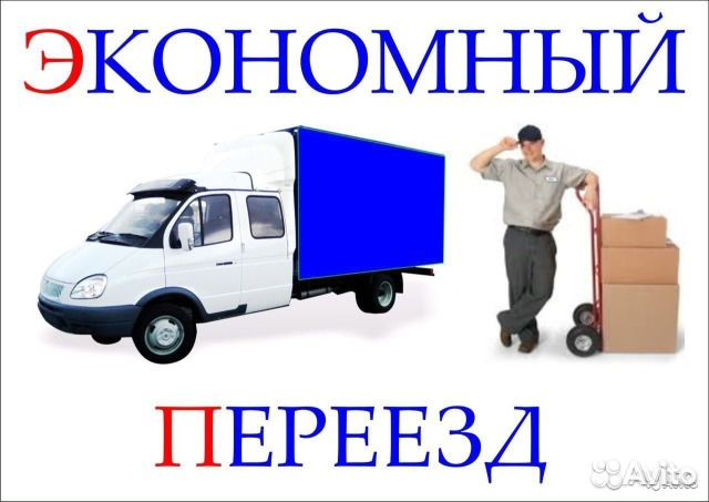Переезды.Доставка.Грузчики.Вывоз мусора Переезды.Доставка.Грузчики.Вывоз мусора