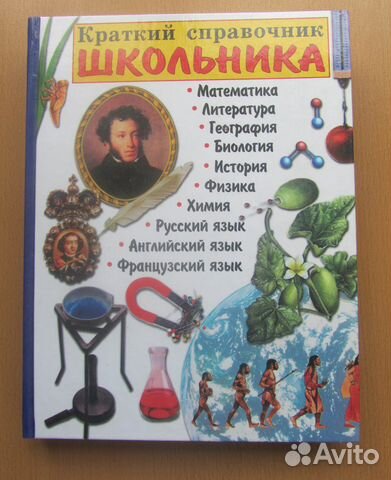 Краткий справочник школьника с 5 по 11 класс